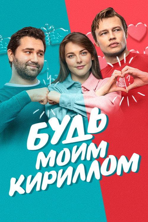 Be My Kirill 2021 official movie poster