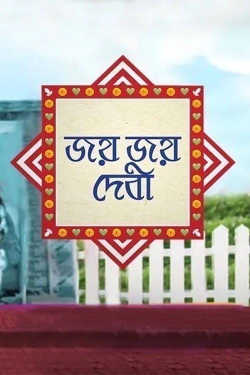 Jayo Jayo Debi 2019 official movie poster