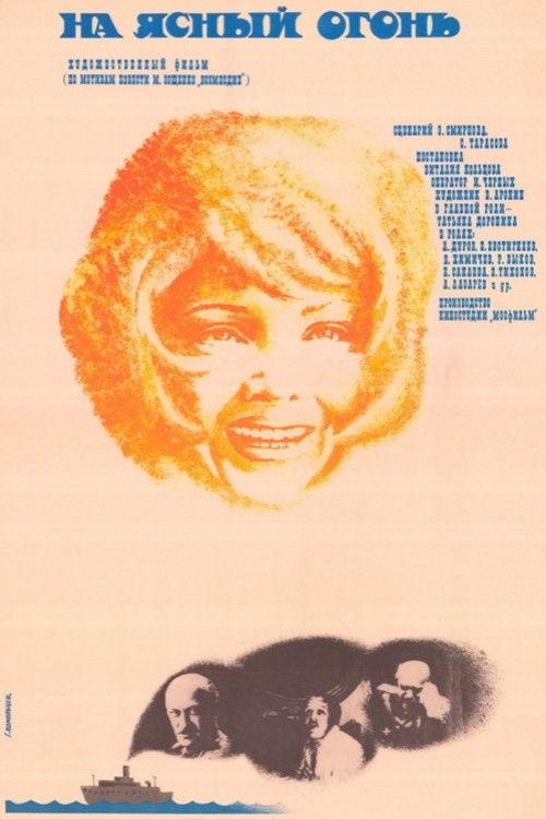 To the Bright Light 1976 official movie poster