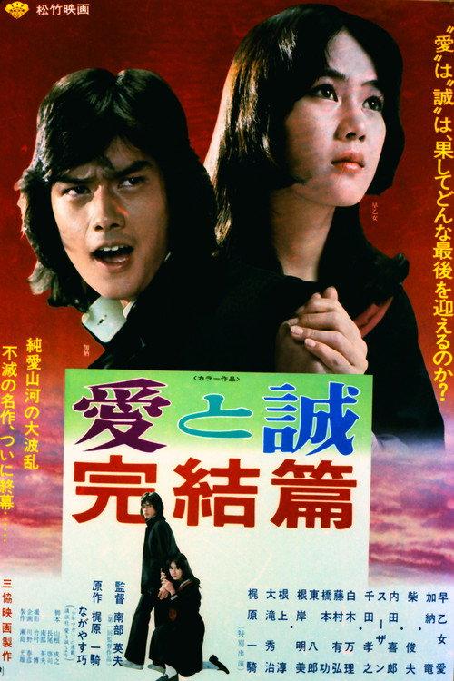 The Legend of Love & Sincerity: Conclusion 1976 official movie poster