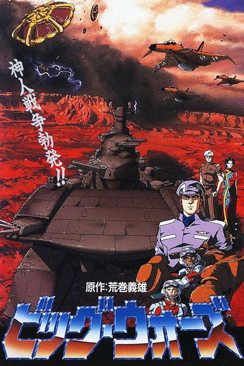 Big Wars 1993 official movie poster