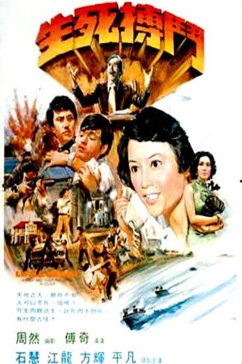 Life and Death 1977 official movie poster