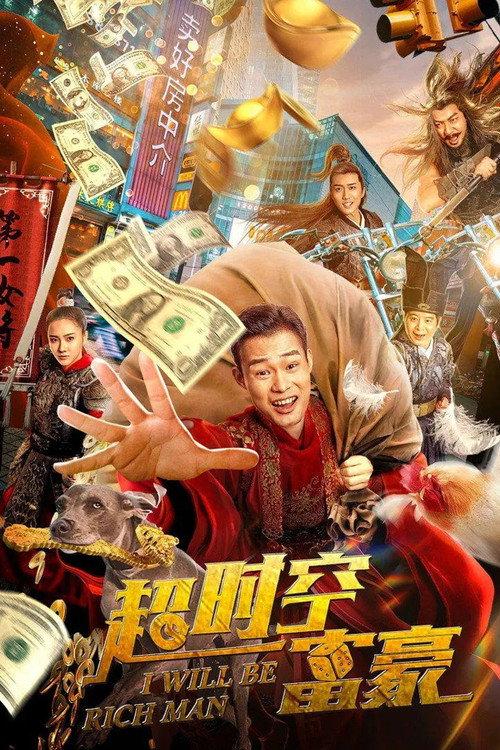 I Will Be Rich Man 2022 official movie poster