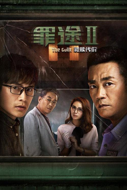 The Guilt II 2018 official movie poster