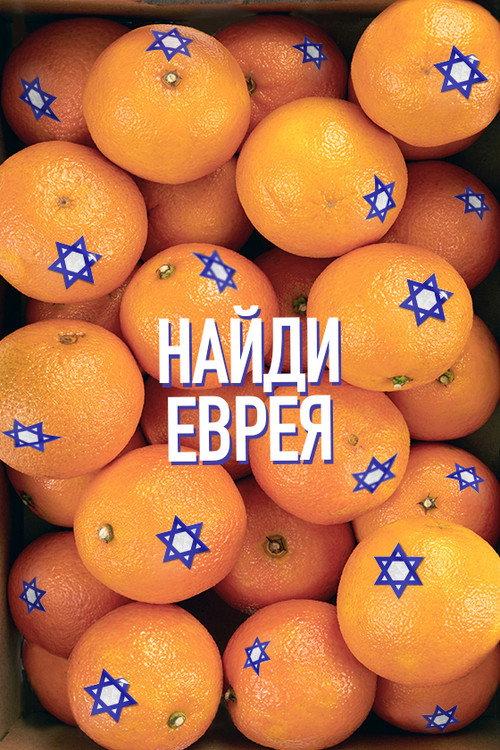 Find a Jew 2022 official movie poster