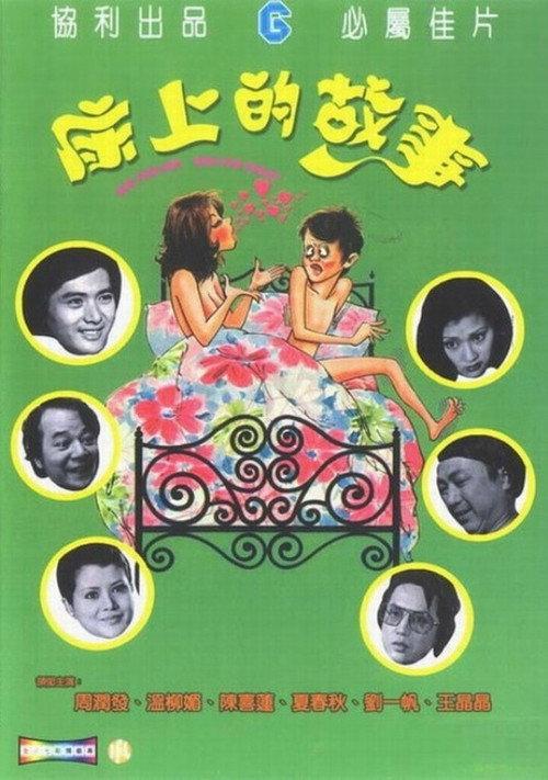 Bed for Day, Bed for Night 1977 official movie poster