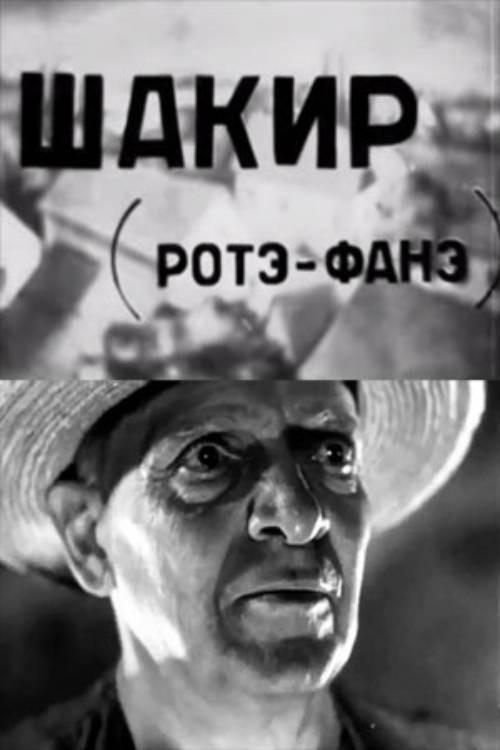 Shakir 1932 official movie poster