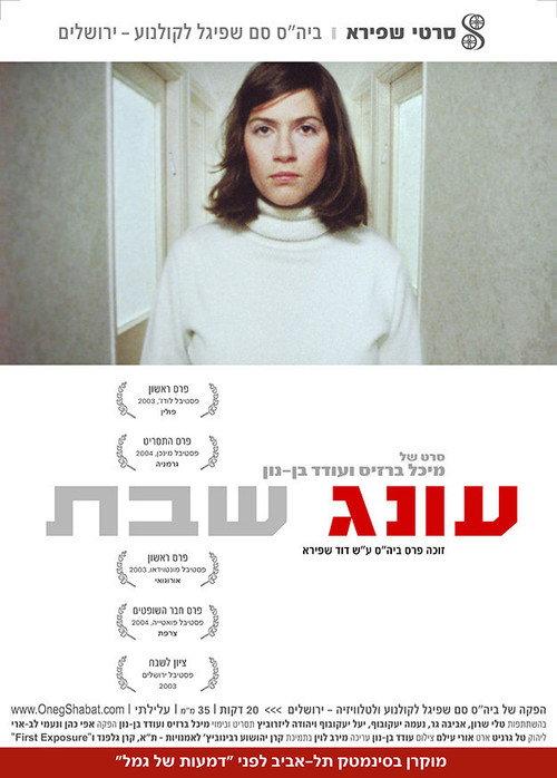Sabbath Entertainment 2003 official movie poster