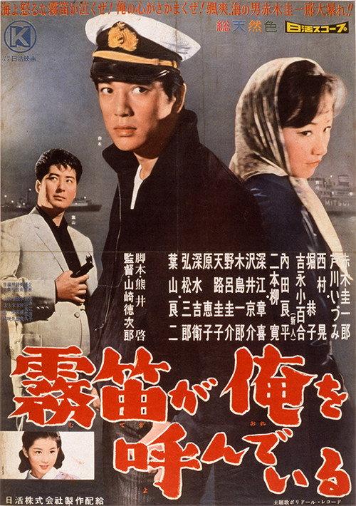 The Call of the Foghorn 1960 official movie poster