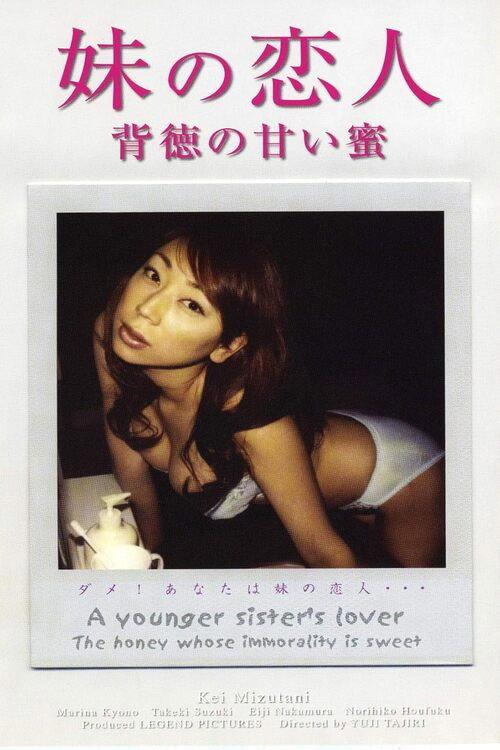 A Young Sister's Lover - The honey whose immorality is sweet 2002 official movie poster