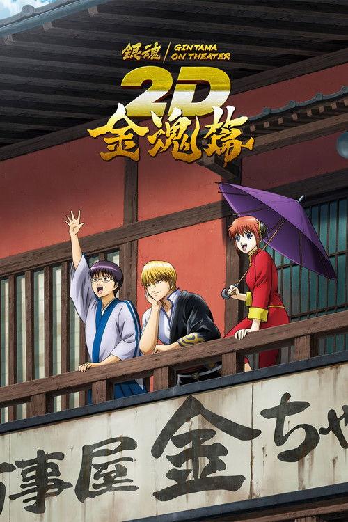 Gintama on Theater 2D: Kintama Arc 2024 official movie poster