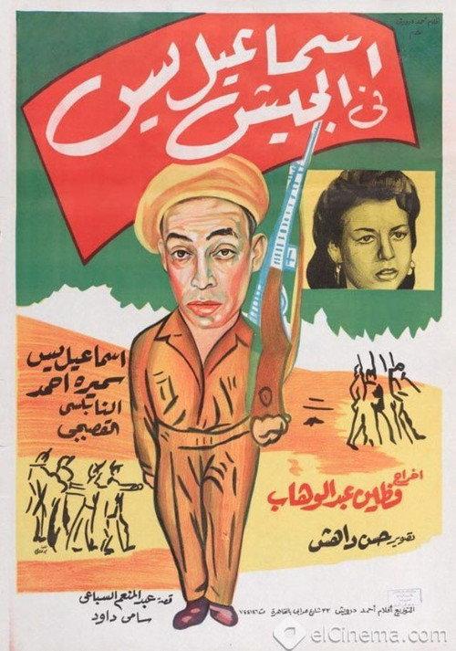 Ismail Yassine in the Army 1955 official movie poster
