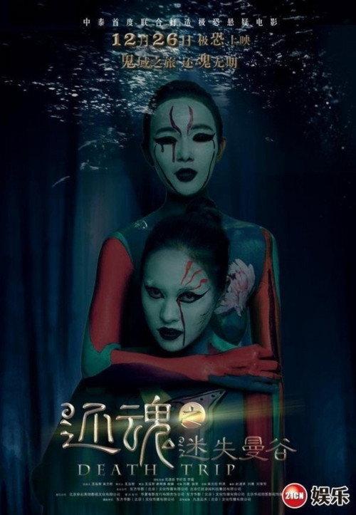 Death Trip 2014 official movie poster