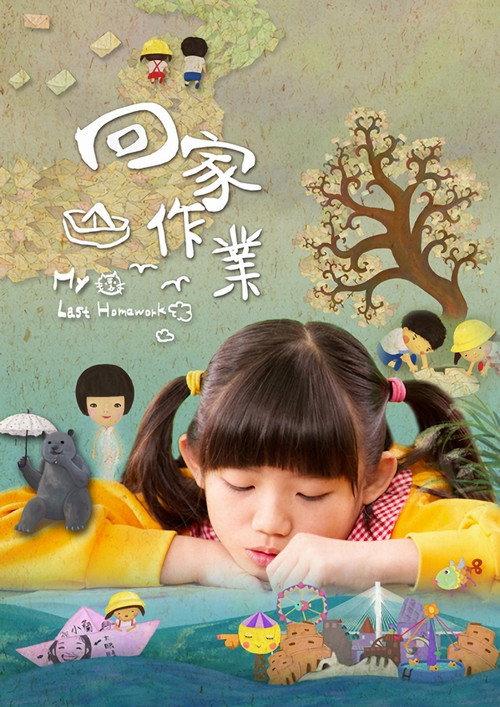 My Last Homework 2012 official movie poster