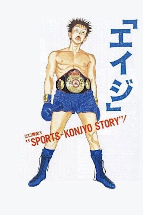 Eiji 1990 official movie poster