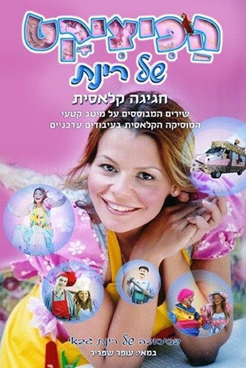 Rinat's Pizzicat 2004 official movie poster