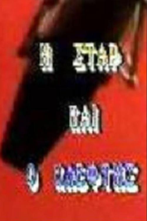 The star and the thief 1990 official movie poster