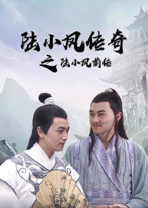The Legend of Lu Xiaofeng 2007 official movie poster