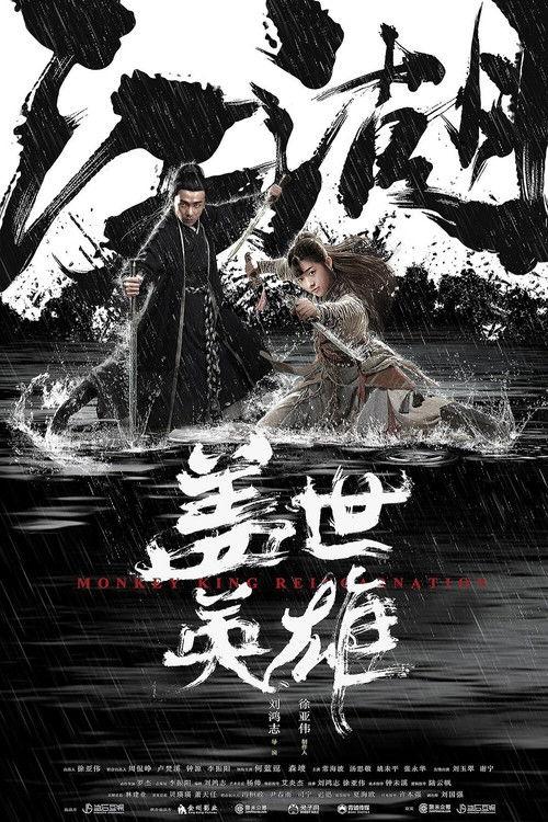 Monkey King Reincarnation 2018 official movie poster