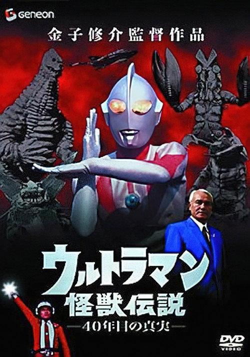 Ultraman Monster Legend: The 40 Year Old Truth 2005 official movie poster