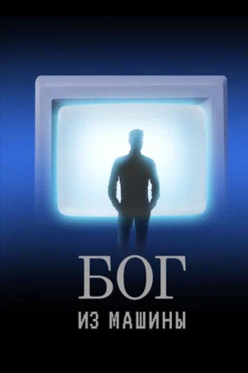 God From the Machine 2022 official movie poster