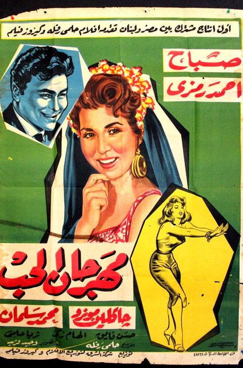 Festival of love 1958 official movie poster