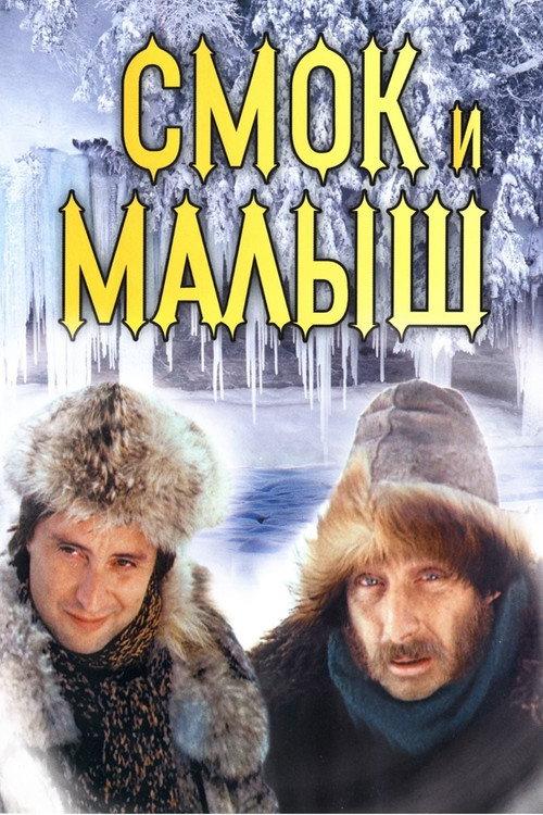 Smoke and Shorty 1975 official movie poster