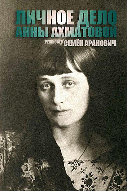 The Anna Akhmatova File 1989 official movie poster