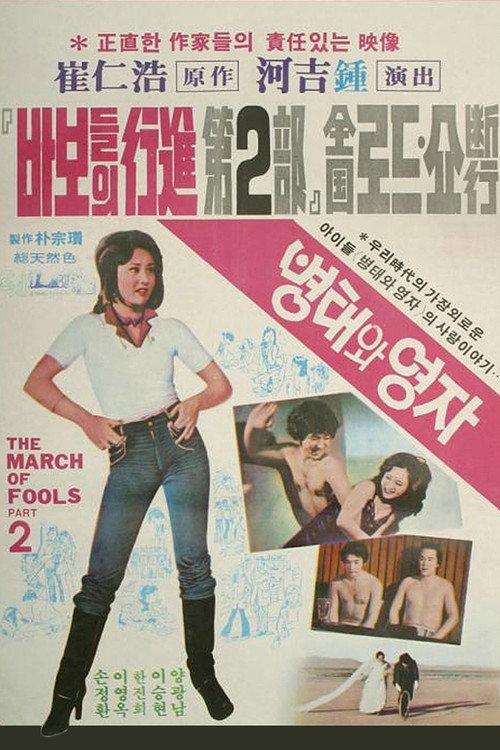 The March of Fools Part 2 1979 official movie poster