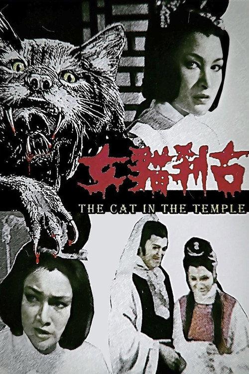 The Cat In The Temple 1979 official movie poster