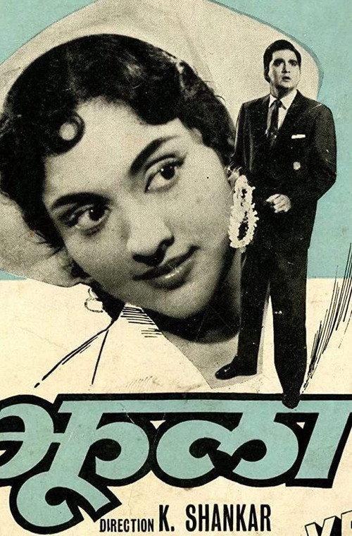 Jhoola 1962 official movie poster
