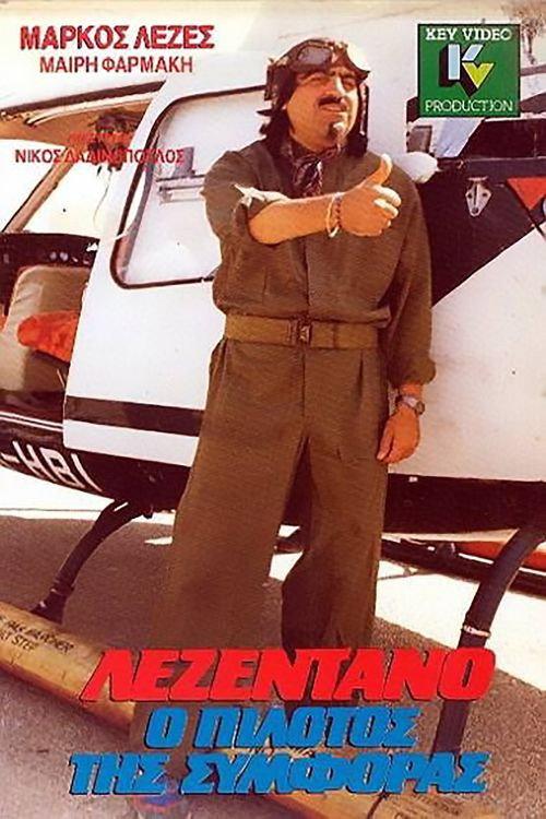 Lezentano, o pilotos tis symforas 1989 official movie poster