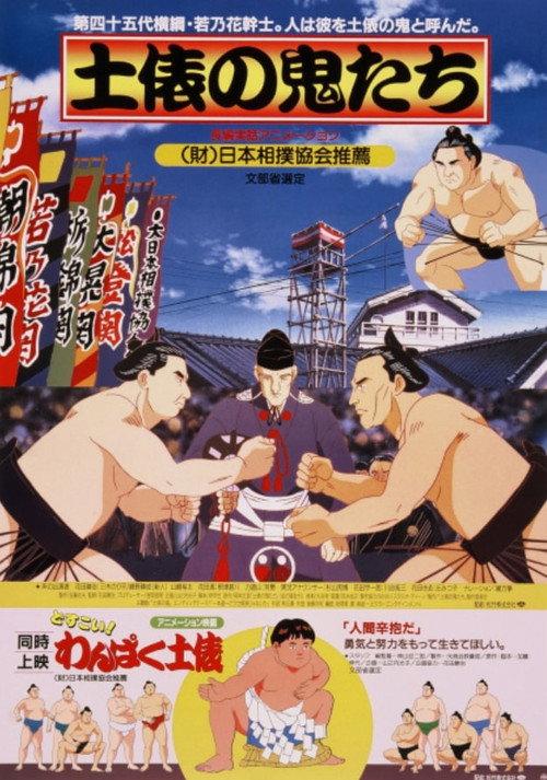 Dohyou no Oni-tachi 1994 official movie poster
