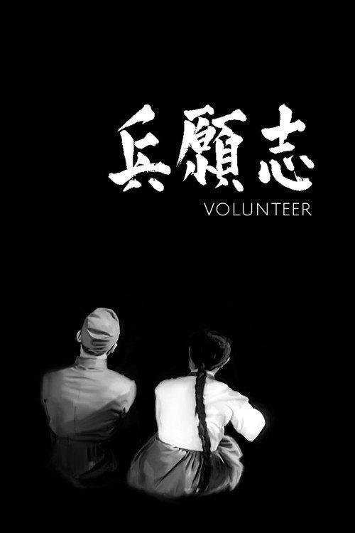 Volunteer 1941 official movie poster