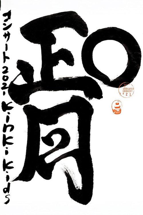 KinKi Kids O正月コンサート 2021 official movie poster
