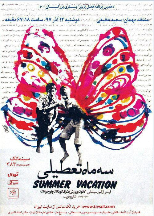 Summer Vacation 1977 official movie poster