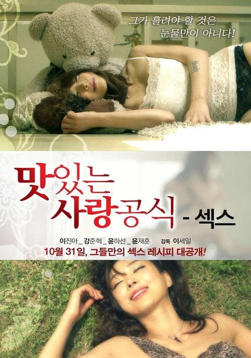 Delicious Love Formula - Sex 2013 official movie poster