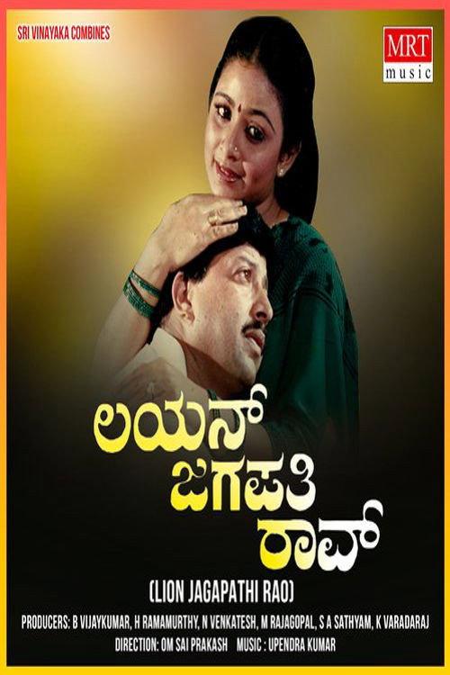 Lion Jagapathi Rao 1991 official movie poster