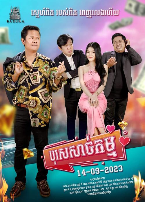 Boros Sachkamm 2023 official movie poster
