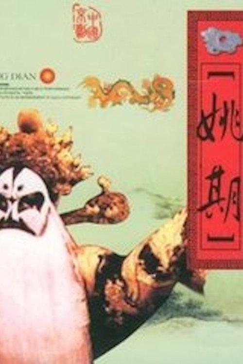 Yao Qi 1980 official movie poster