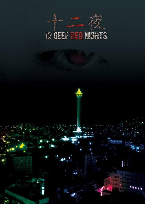 12 Deep Red Nights 2015 official movie poster