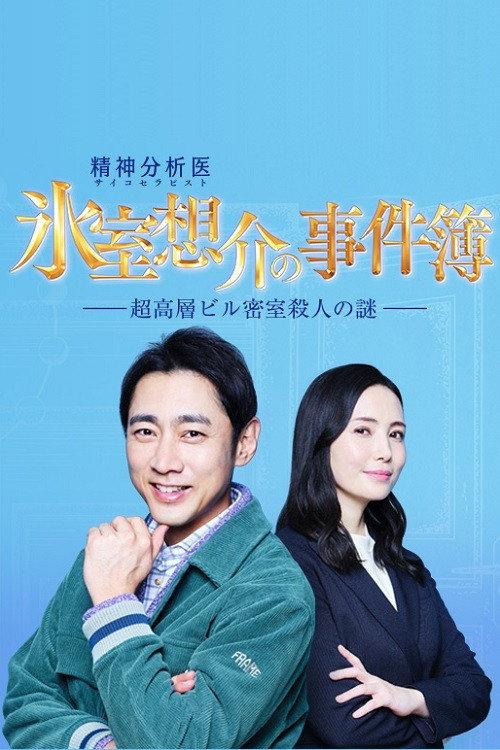 Psychotherapist Himuro Sosuke no Jikenbo 1 2022 official movie poster
