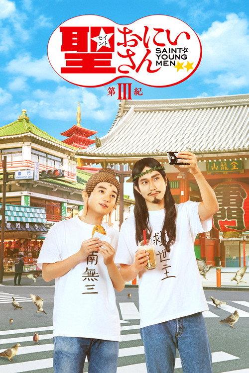 Saint Young Men 3 2020 official movie poster