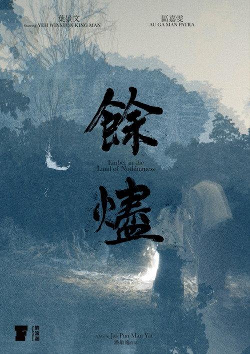 Ember in the Land of Nothingness 2022 official movie poster