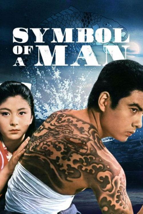 The Symbol of a Man 1963 official movie poster