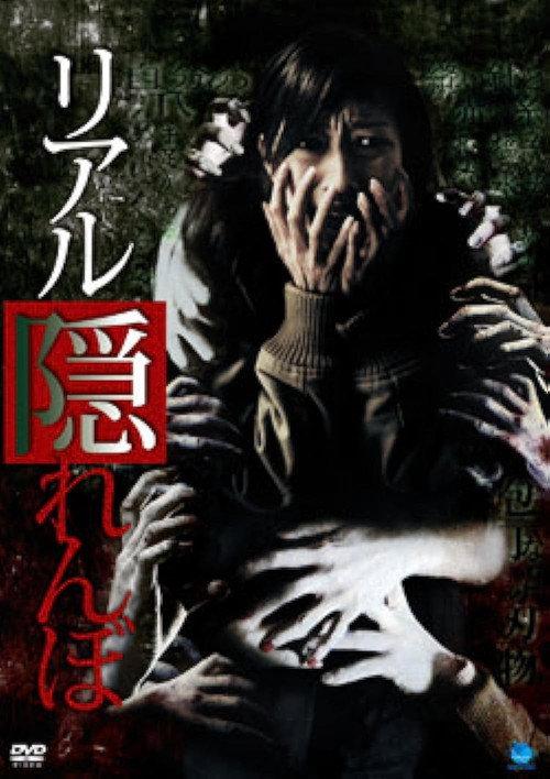 Real Kakurenbo 2009 official movie poster