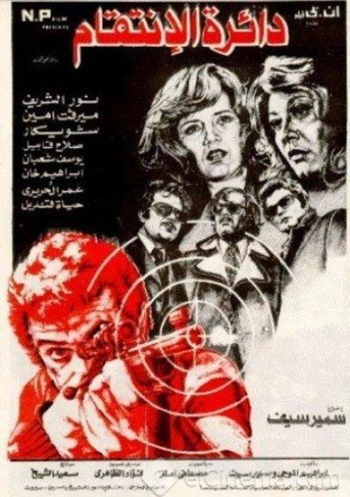 The Circle of Revenge 1976 official movie poster