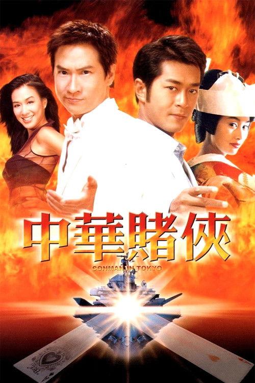 Conman in Tokyo 2000 official movie poster