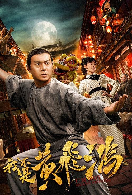I Am Not Huang Feihong 2018 official movie poster