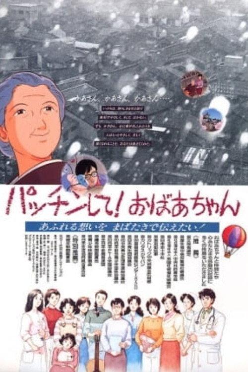 Patchin shite! Obaachan 1992 official movie poster